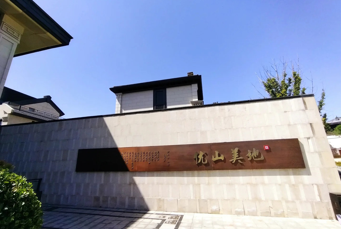 優(yōu)山美地D區(qū)