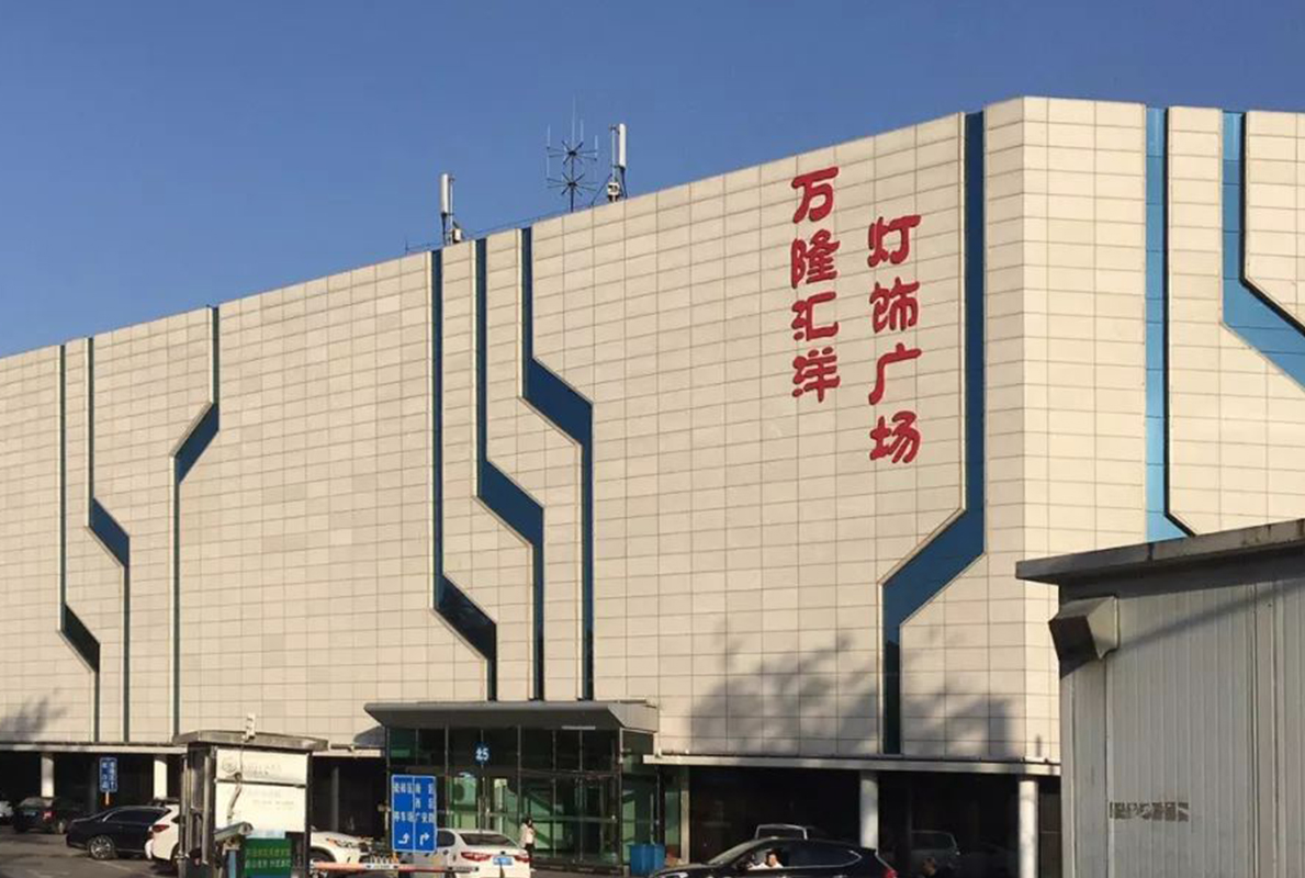 萬(wàn)隆匯洋燈具城