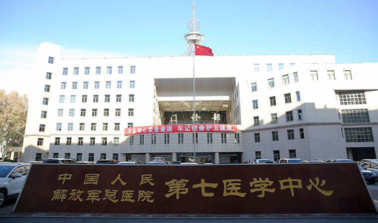 解放軍總醫(yī)院第7醫(yī)學(xué)中心